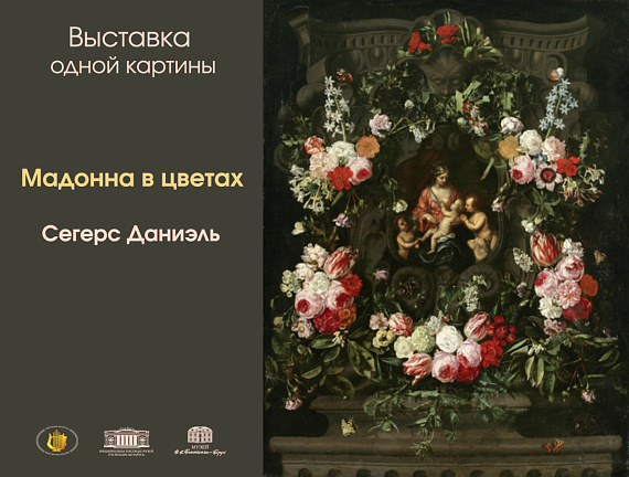 Выставка одной картины. Даниэль Сегерс "Мадонна в цветах"