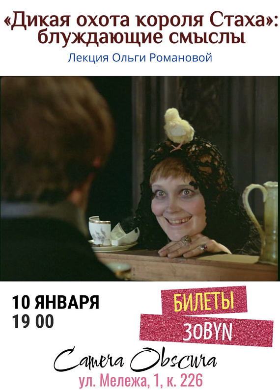 Лекция "Дикая охота короля Стаха. Блуждающие смыслы"