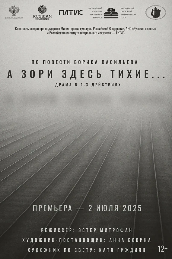 Премьера спектакля "А зори здесь тихие..."