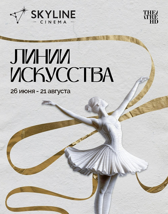 Серия показов "Линии искусства"