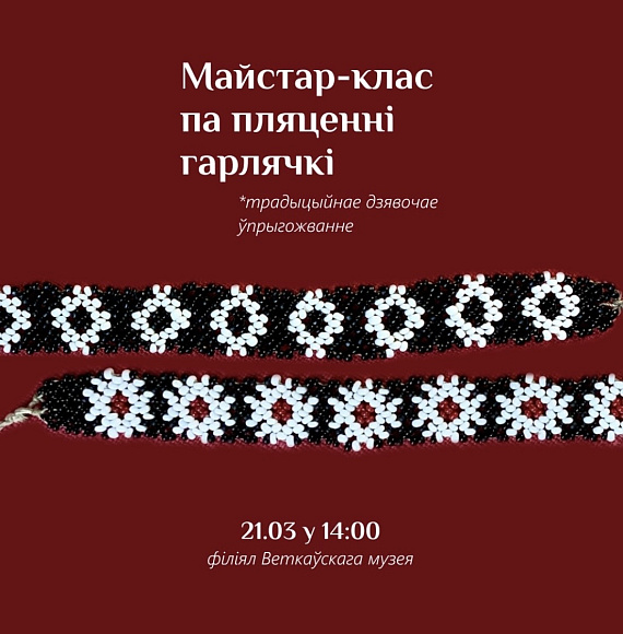 Майстар-клас па пляценні гарлячкі