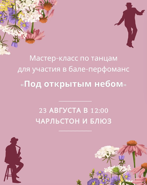 МК по танцам для участия в бале-перфоманс "Под открытым небом"