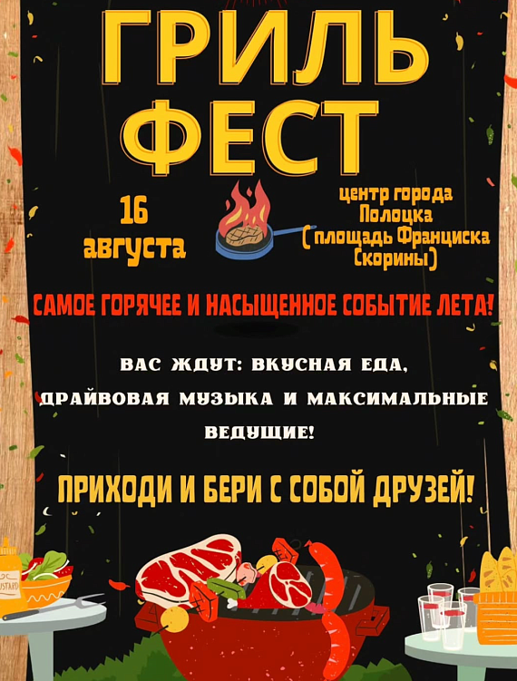 Гриль-фест