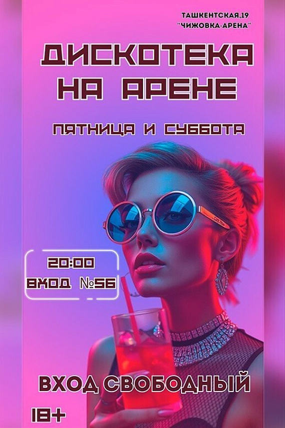 Дискотека на Арене