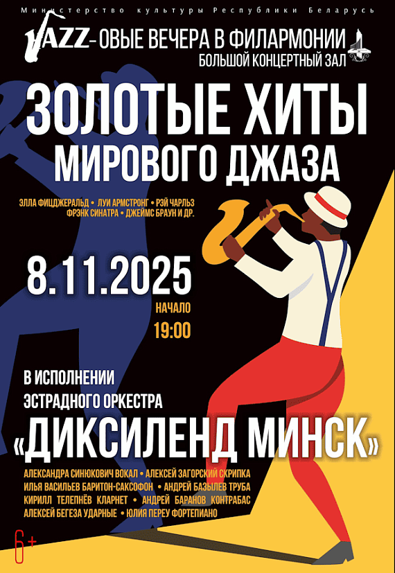 Джазовый концерт "Диксиленд Mинск"