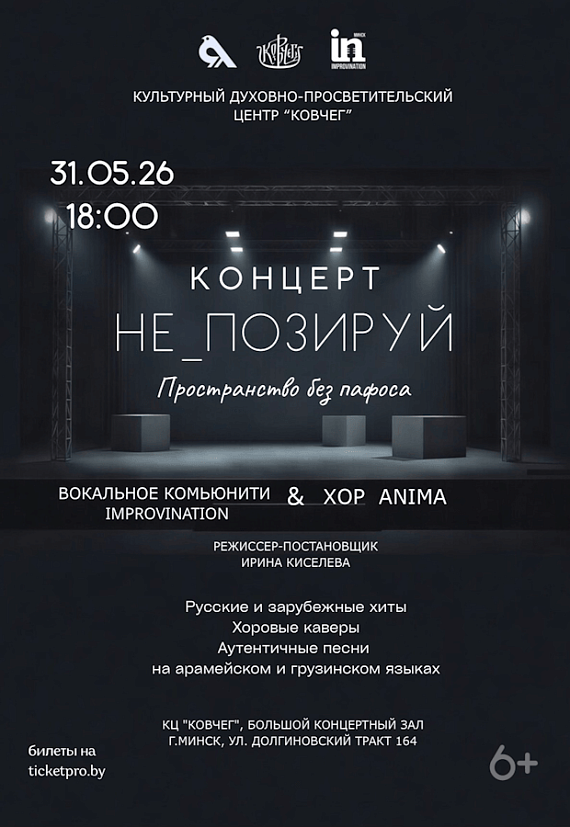 Концерт "НЕ ПОЗИРУЙ" Пространство без пафоса"