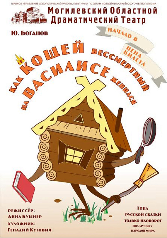 Спектакль "Как Кощей Бессмертный на Василисе женился"