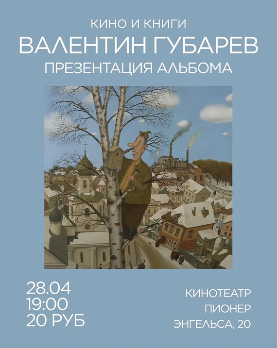 Презентация альбома Валентина Губарева "Кино и книги"