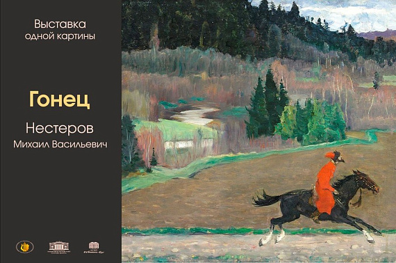 Выставка одной картины. Михаил Нестеров "Гонец"