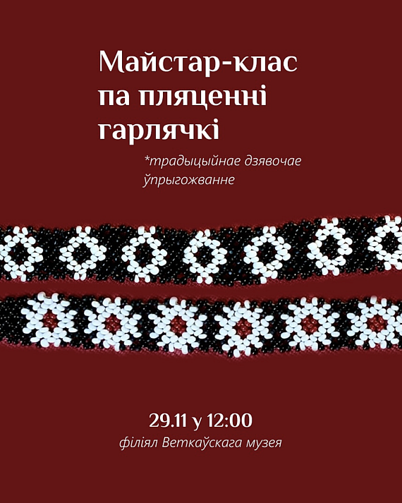 Майстар-клас па пляценні гарлячкі