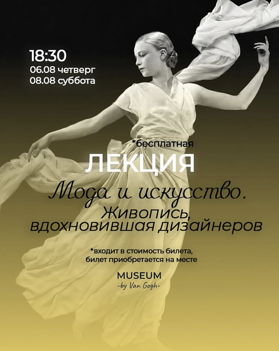 Лекция "Мода и искусство. Живопись, вдохновившая дизайнеров"