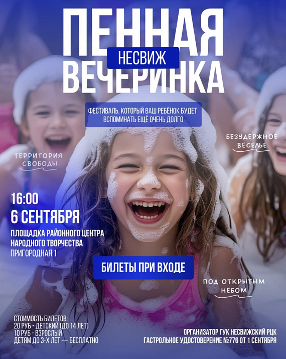 Пенная вечеринка