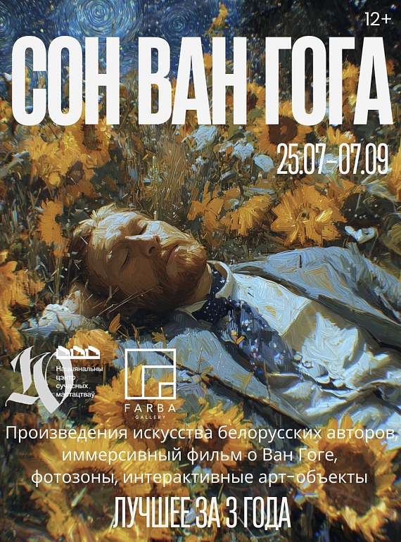 Выставочный проект "Сон Ван Гога"