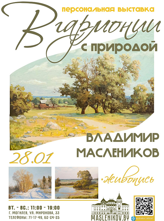 Выставка Владимира Масленикова