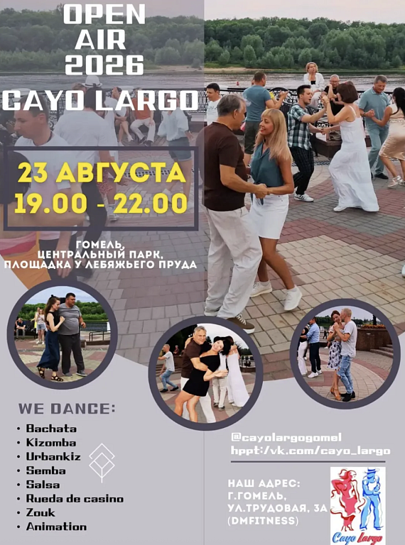 Танцевальный Open-Air