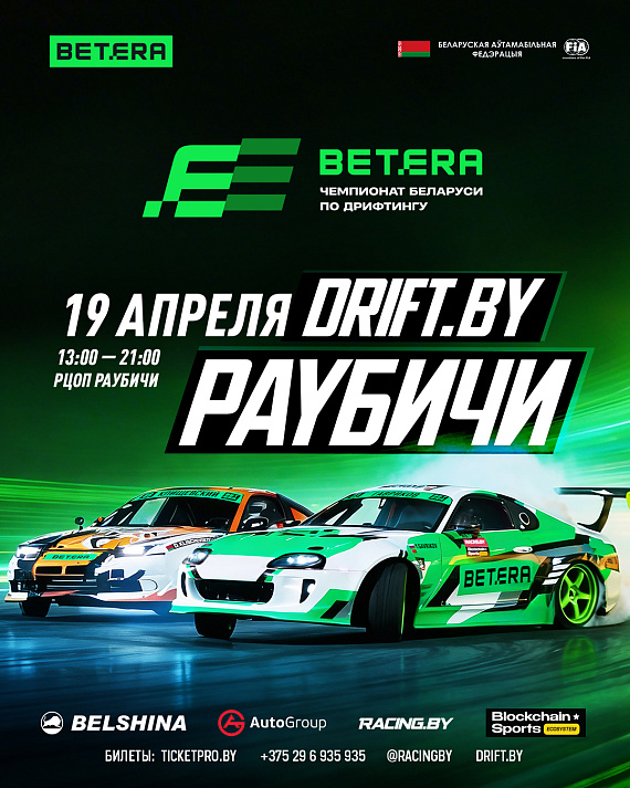  I этап Чемпионата Беларуси по дрифтингу