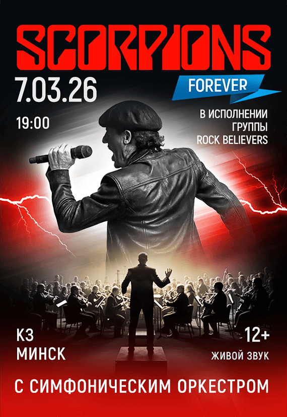 Концерт "SCORPIONS SHOW c симфоническим оркестром. Rock believers"