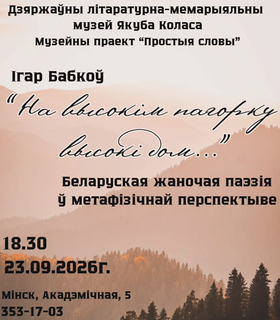Лекцыя "На высокім пагорку высокі дом...". Беларуская жаночая паэзія ў метафізічнай перспектыве