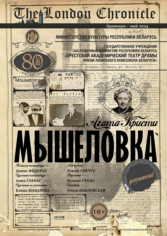 Детектив "Мышеловка"