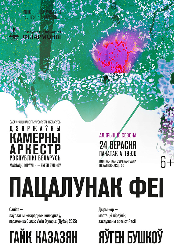 Открытие сезона в Белгосфилармонии