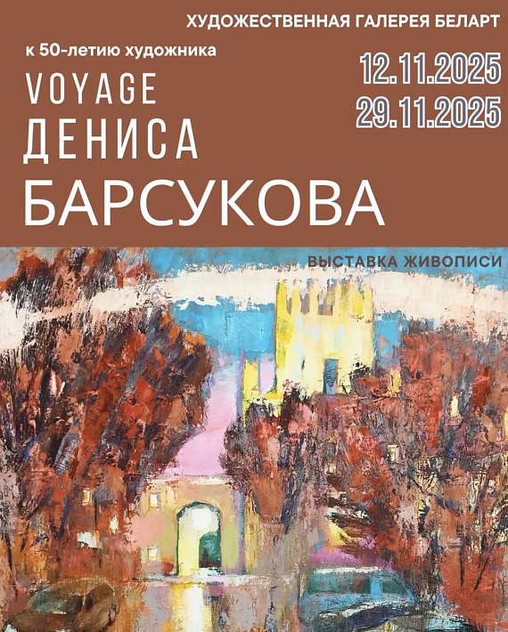 Выставка "Voyage Дениса Барсукова"