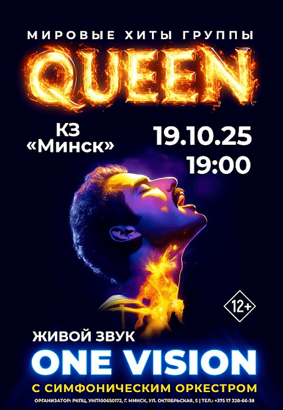 Концерт "ONE VISION". Queen с симфоническим оркестром