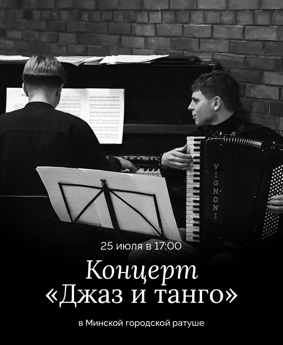 Концерт "Джаз и танго"