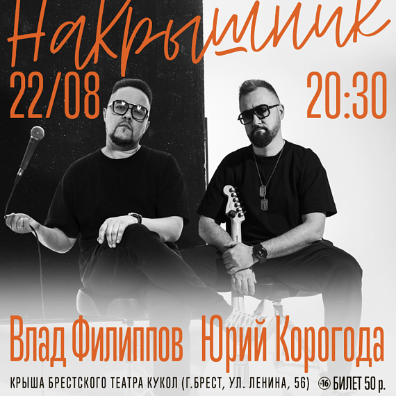 Выступление Влада Филиппова и Юрия Корогоды