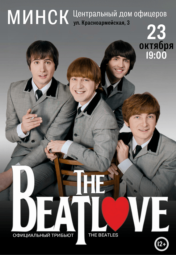 Трибьют-шоу The BeatLove
