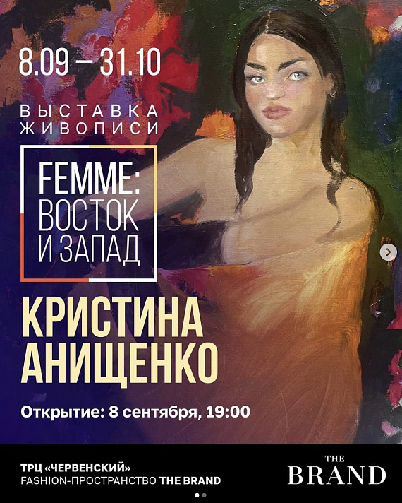Выставка “Femme: Восток и Запад»