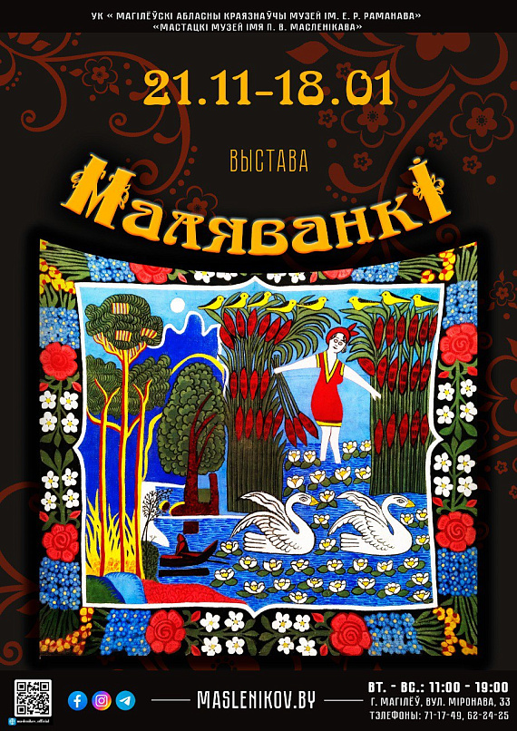 Выстава "Маляванкі"