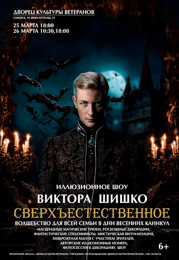 Иллюзионное шоу Виктора Шишко "Сверхъестественное"