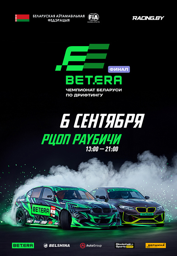Финальный этап Чемпионата Беларуси по дрифту