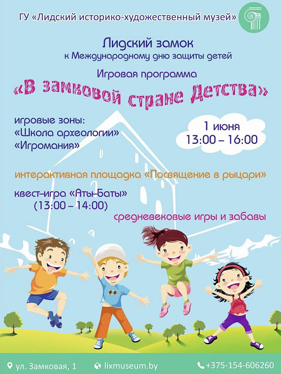 Игровая программа "В замковой стране детства"