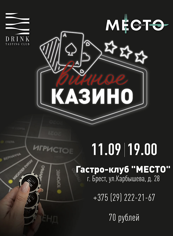 Винное казино