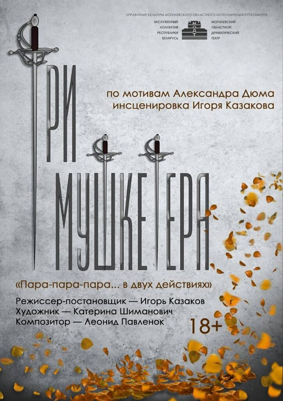 Премьера спектакля "Три мушкетера"