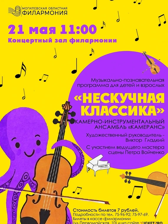 Концерт «Нескучная классика»