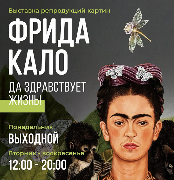 Выставка "Фрида Кало. Да здравствует жизнь!"