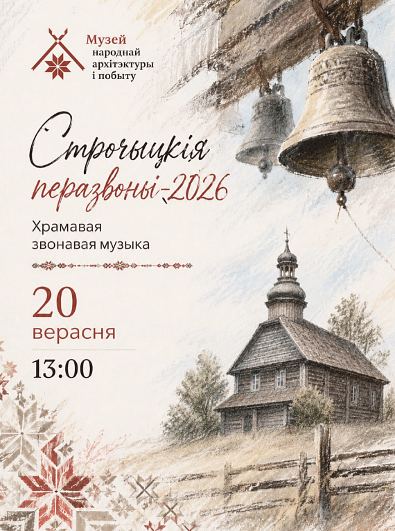 Фестываль званарнага мастацтва "Строчыцкія перазвоны-2026"