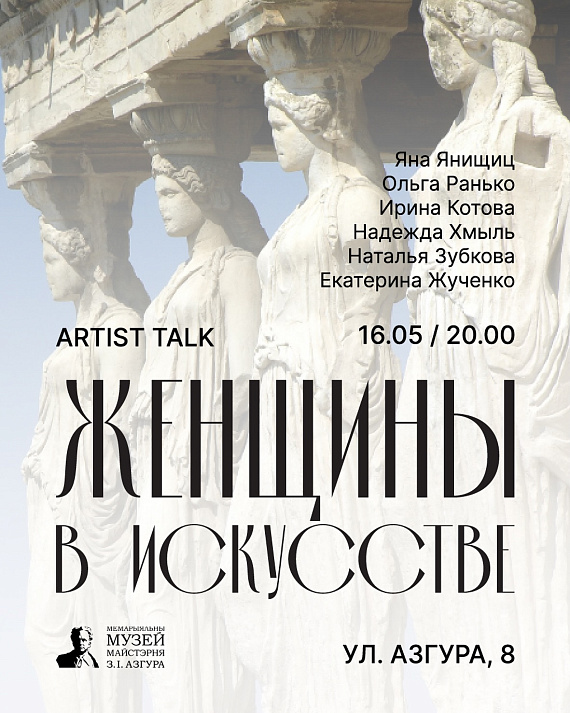 Artist Talk о женщинах в искусстве