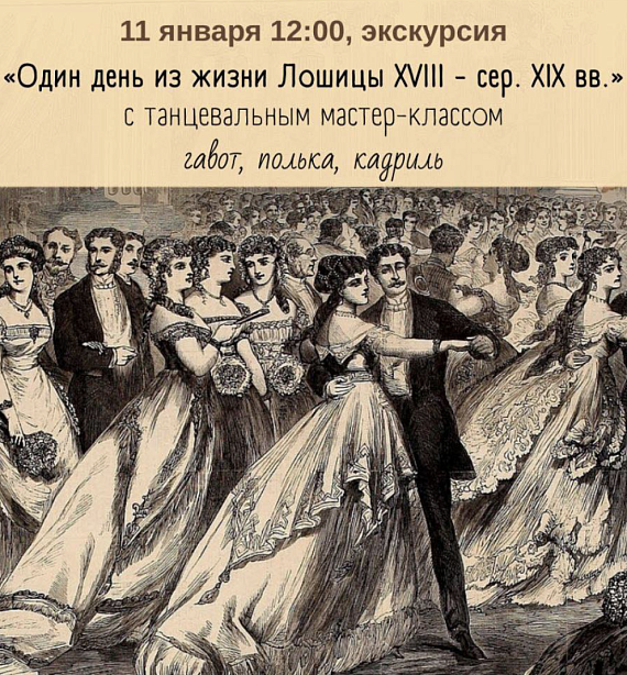Экскурсия "Один день из жизни Лошицы XVIII - сер. XIX вв."