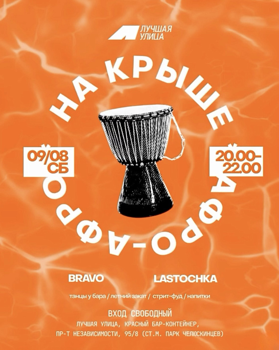 Вечеринка на крыше "В стиле афро"