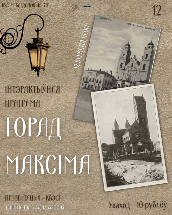 Праграма "Горад Максіма"