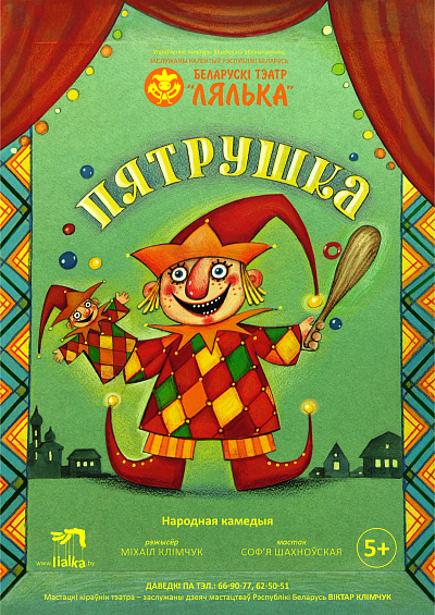 Спектакль"Пятрушка"