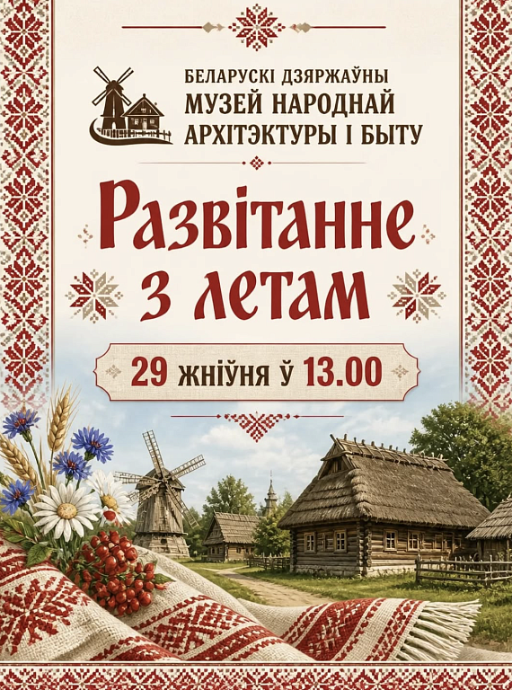 "Развітанне з летам" у музеі пад адкрытым небам