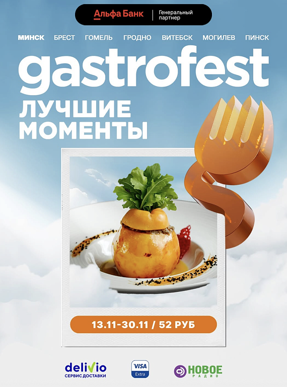 Gastrofest. Лучшие моменты