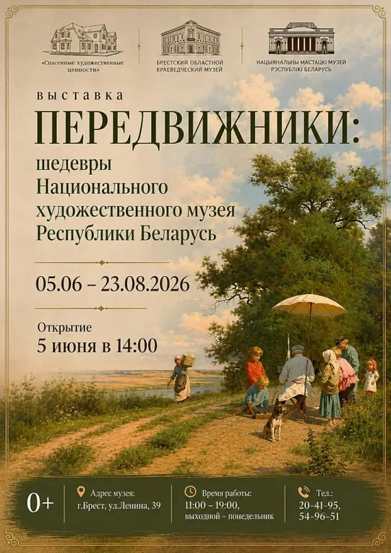 Выставка "Передвижники: шедевры Национального художественного музея Республики Беларусь"