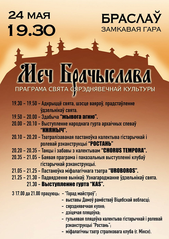 Свята "Меч Брачыслава"