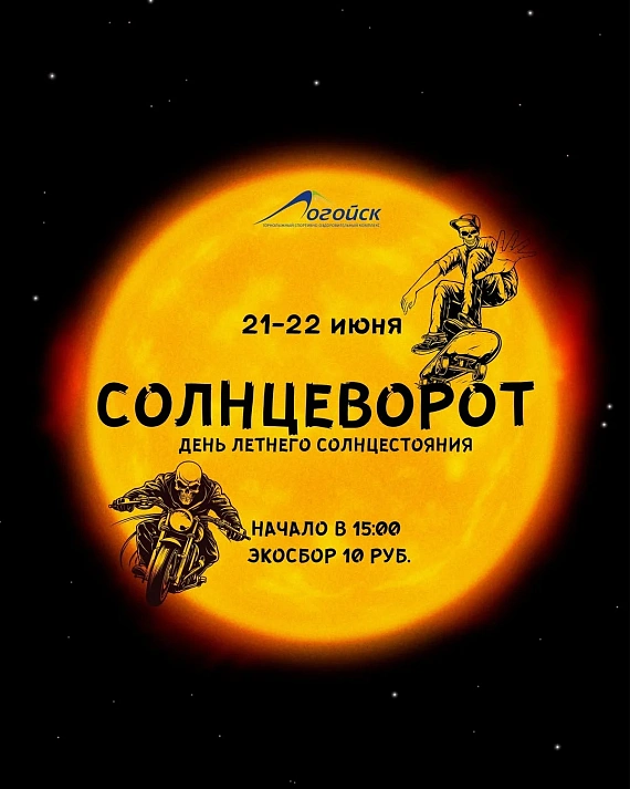 “Солнцеворот” в Логойске