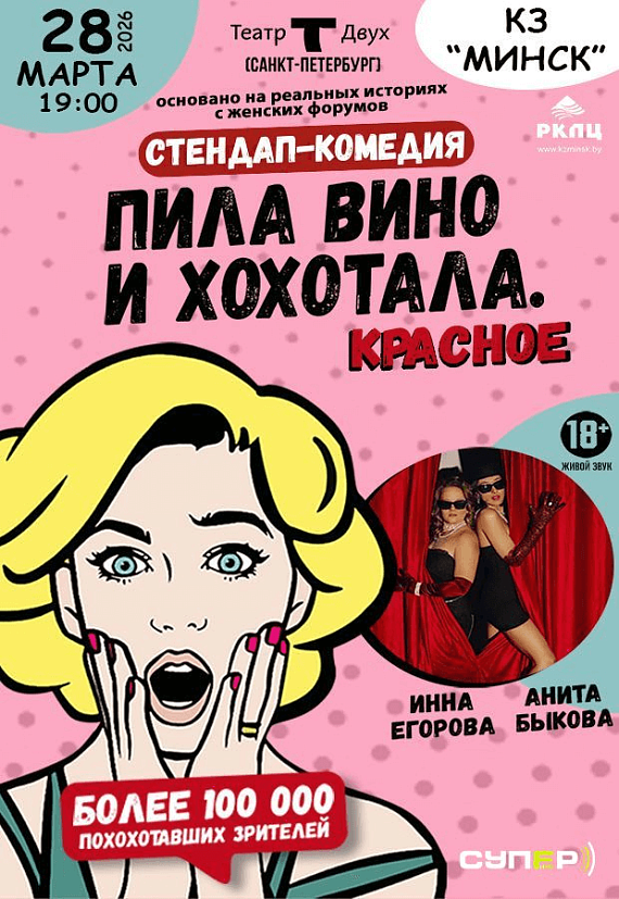 Стендап-комедия "Пила вино и хохотала"